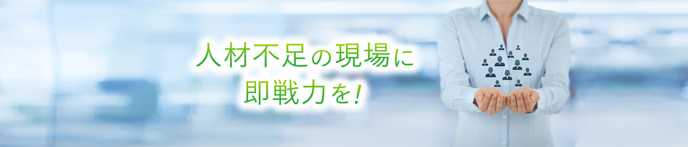 人材不足の現場に戦力を