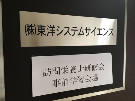 『訪問栄養士研修会～事前学習の会～』プチセミナー