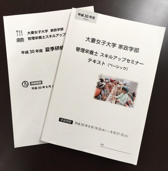 大妻女子大学管理栄養士スキルアップセミナーに参加して