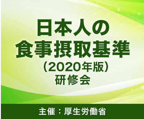 日本人の食事摂取基準(2020年版)研修会に参加して