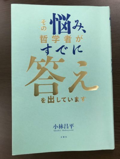 「その悩み、哲学者がすでに答えをだしています」文響社　(小林昌平）