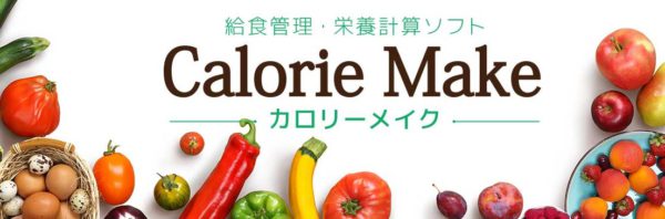 カロリーメイクシリーズ無料体験版ソフトのお試し企画！