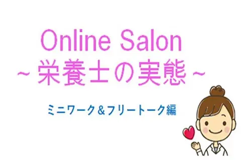 ~栄養士の実態~ ミニワーク&フリートーク編