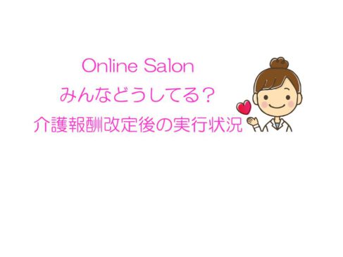 Online Salonみんなどうしてる？介護報酬改定後の実行状況