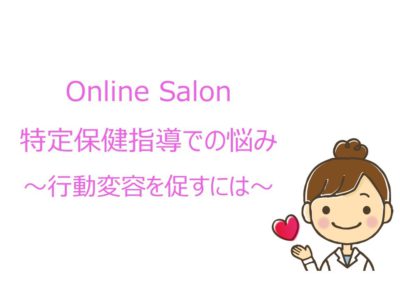 Online Salon 特定保健指導での悩み～行動変容を促すには～