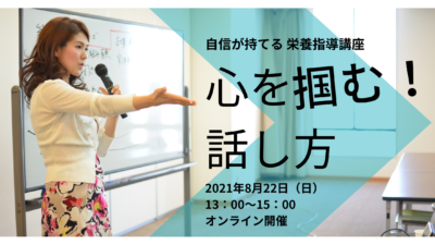 5年ぶりのご登壇！ 「自信が持てる栄養指導講座～心を掴む話し方～」セミナー