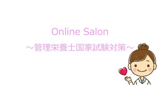 Online Salon ～管理栄養士国家試験対策～