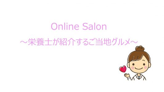 Online Salon ～栄養士が紹介するご当地グルメ～