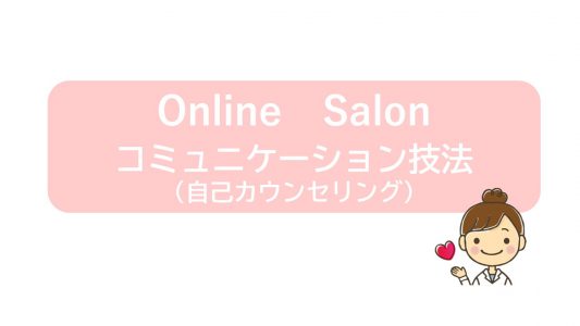 Online Salon ～コミュニケーション技法～
