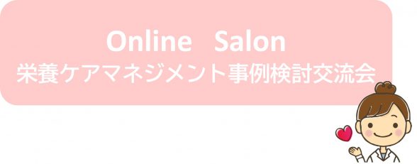 Online Salon～栄養ケアマネジメント事例検討会～