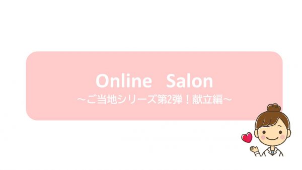 Online Salon ～ご当地シリーズ第2弾！献立編～