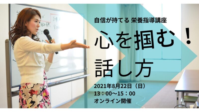 自信が持てる栄養指導講座 ～心を掴む話し方～