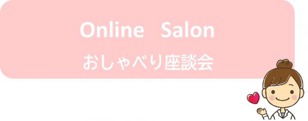 Online Salon ～おしゃべり座談会～