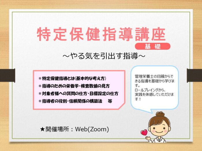 特定保健指導講座(基礎)~やる気を引出す指導~