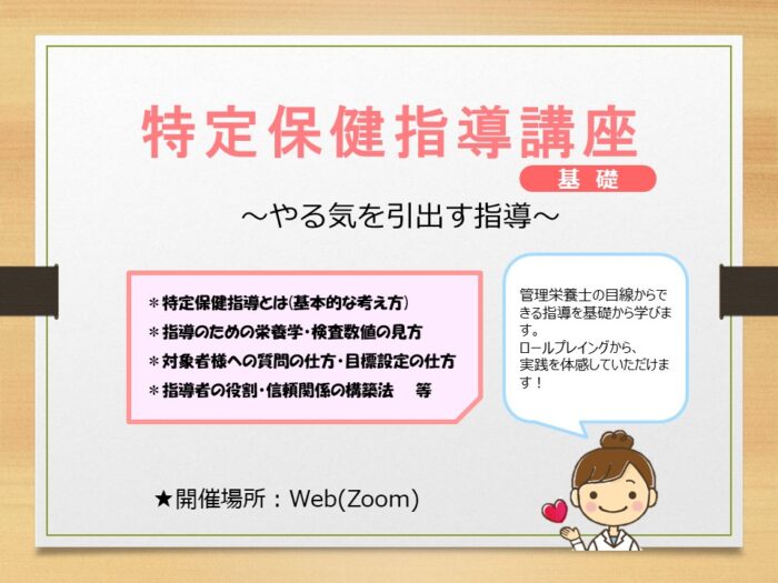 特定保健指導講座(基礎)～やる気を引出す指導～