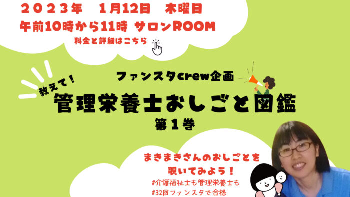 【ファンスタディ×Dietitianjob】管理栄養士おしごと図鑑　第一回