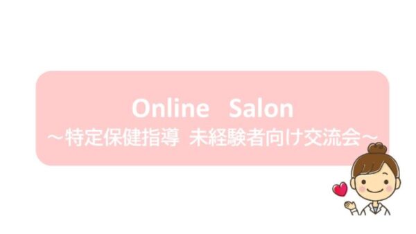 Online Salon ～特定保健指導未経験者向け交流会～
