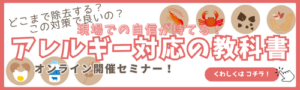 アレルギーの教科書セミナーバナー