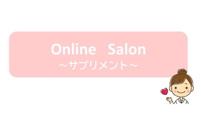 Online Salon ～サプリメント～