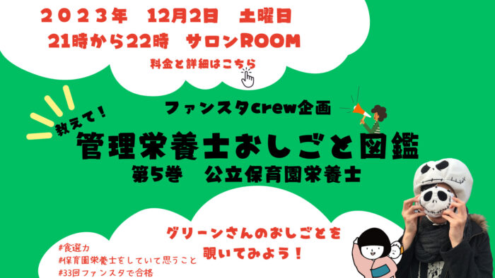 【ファンスタディ×Dietitianjob】管理栄養士おしごと図鑑 第五巻