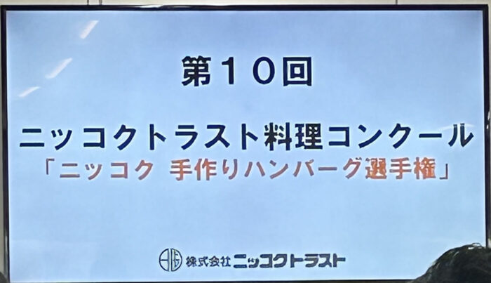 第10回ニッコクトラスト料理コンクール