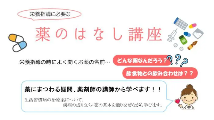 栄養指導に必要な薬のはなし講座~疾病の成立ち~