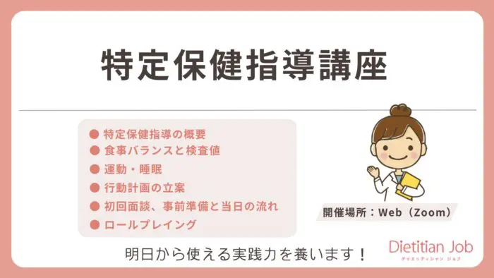 特定保健指導講座（基礎編）
