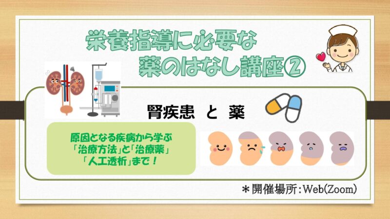 栄養指導に必要な薬のはなし講座② ~腎疾患と薬~