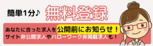 さっそく無料登録♪