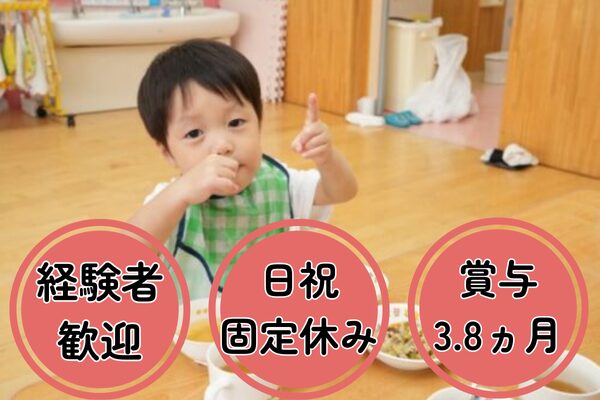 【東京都府中市】保育園での栄養士業務の求人（栄養士／正社員）