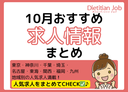 【2025年10月版】栄養士おすすめ最新求人【東京・神奈川・千葉・埼玉・中部・近畿・九州】