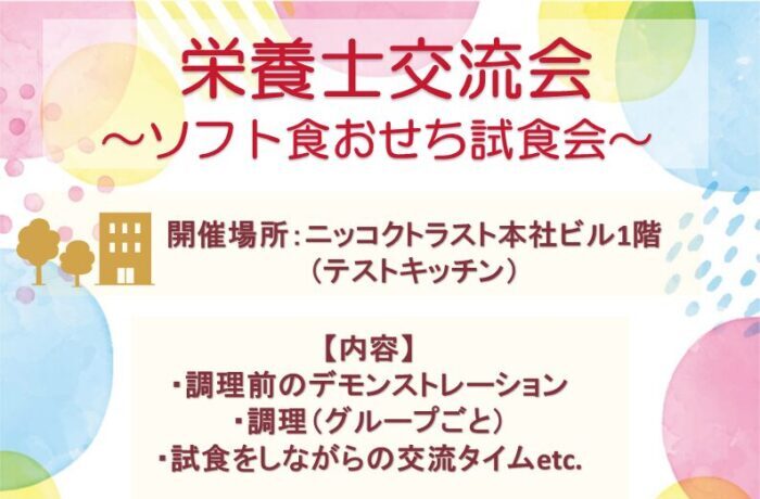 現地開催交流会~林兼産業様とコラボ☆ソフト食おせち交流会~