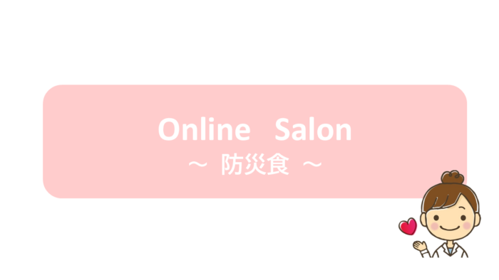 Online Salon~防災食~