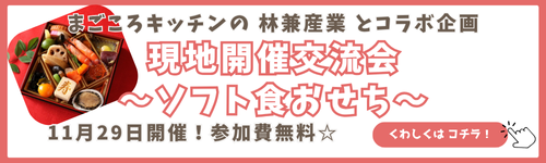 11月29日現地開催交流会ソフト食おせち告知バナー