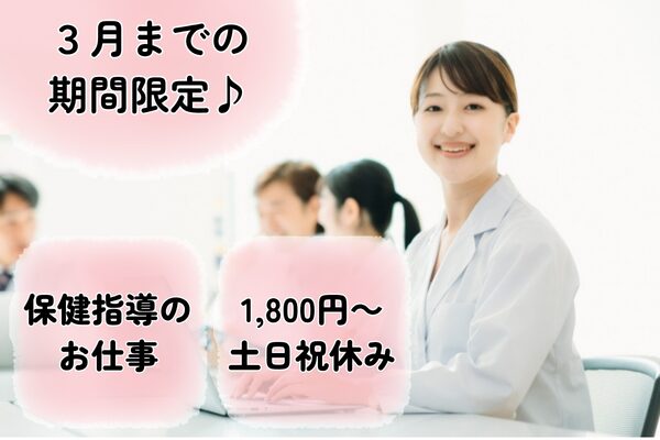 【東京都文京区】期間限定・特定栄養指導の求人(3月までの派遣社員)
