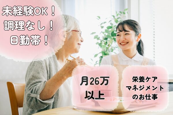 【埼玉県越谷市】特別養護老人施設での管理栄養士業務の求人(管理栄養士/正社員)