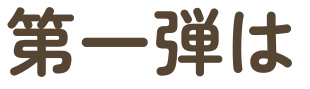 第一弾は