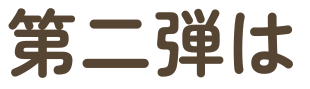 第二弾は