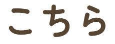 こちら