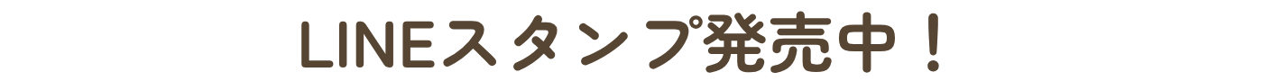 LINEスタンプ発売中