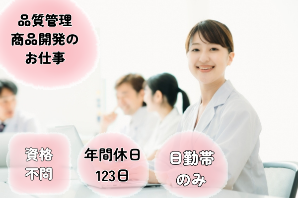 【滋賀県栗東市】食品工場での品質管理・商品開発業務の求人（無資格OK！／契約社員）