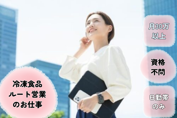 【大阪府大阪市】冷凍食品の製造販売企業における営業の求人(契約社員)