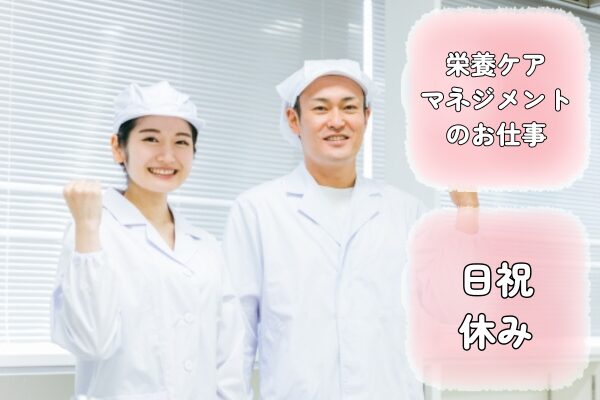 【埼玉県新座市】老人保健施設での管理栄養士業務の求人（管理栄養士／正社員）