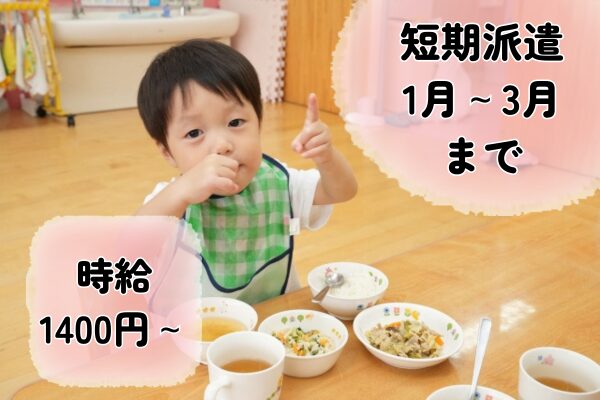 【東京都北区】短期派遣・保育園調理の求人（1月～3月までの派遣社員）