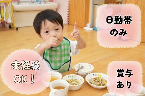 【東京都豊島区】保育園内厨房の栄養士業務の求人（栄養士／正社員）