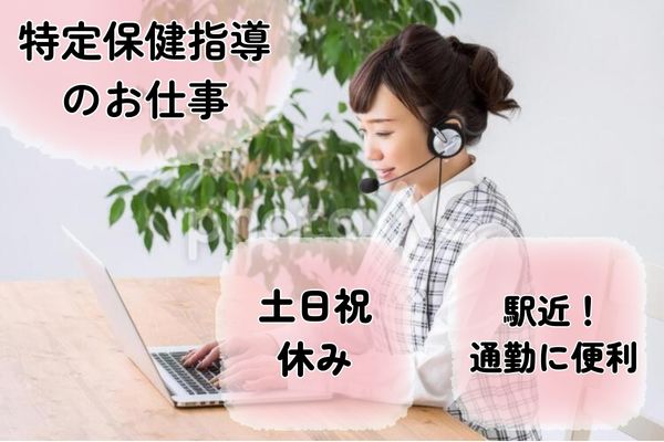 【東京都渋谷区】特定保健指導の求人（管理栄養士／契約社員）