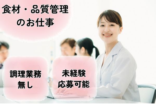 【群馬県邑楽郡】給食センターで製造・品質管理業務の求人（栄養士・管理栄養士／正社員）