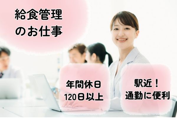 【岩手県北上市】医療法人内で給食管理業務の求人（栄養士・管理栄養士／正社員）