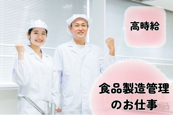 【神奈川県横浜市】惣菜など食品製造における管理業務の求人（紹介予定派遣）