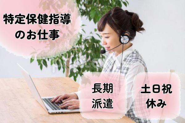 【東京都渋谷区】特定保健指導受託会社で初回面談（ICT）の求人（管理栄養士／長期派遣）